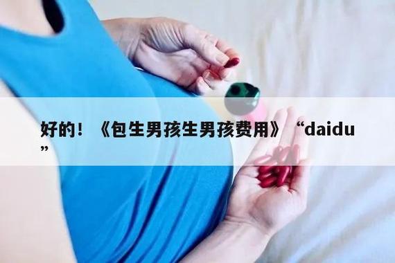 包生男孩价格多少_包生男孩价格多少合适